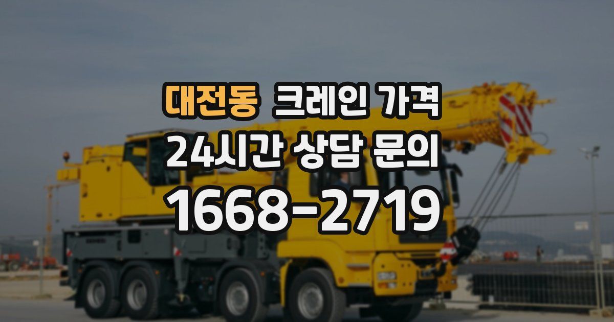 대전동 크레인 가격