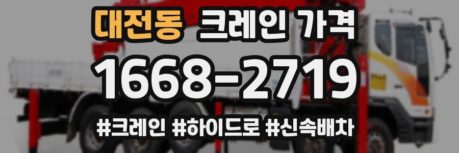 대전동 크레인 가격