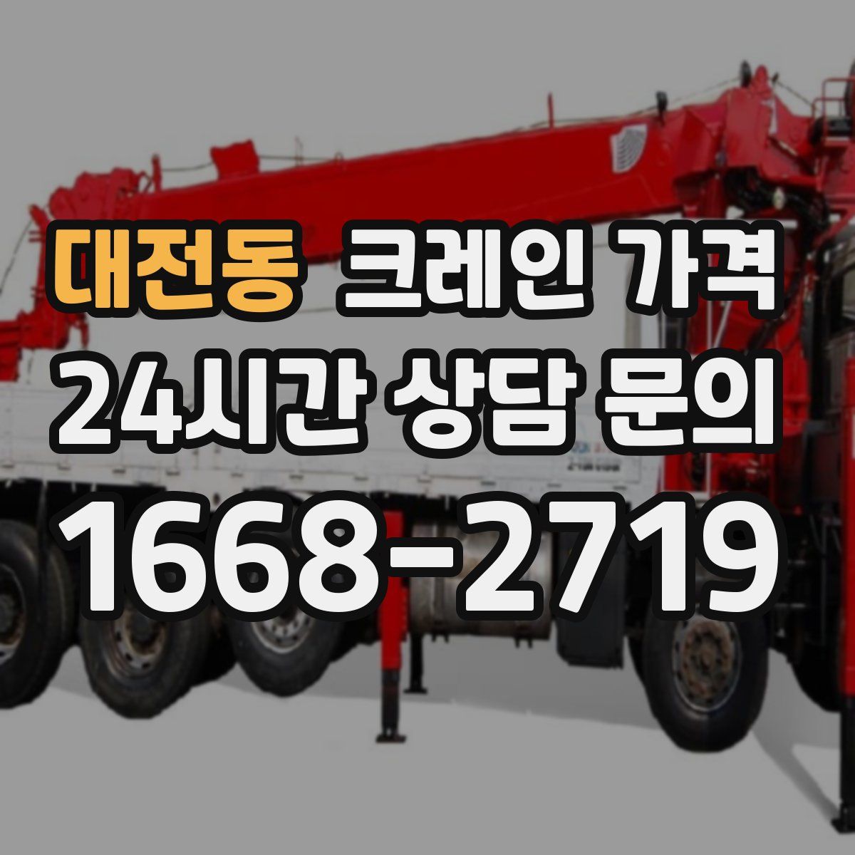 대전동 크레인 가격