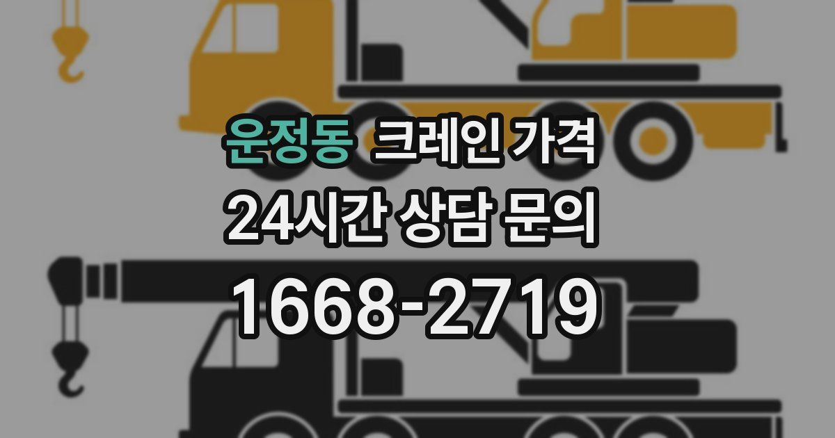 운정동 크레인 가격