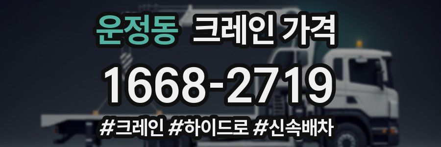 운정동 크레인 가격