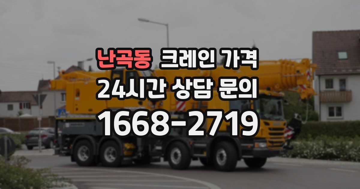 난곡동 크레인 가격