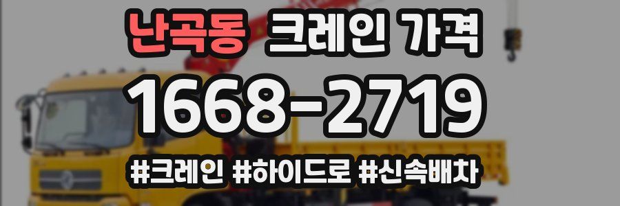 난곡동 크레인 가격