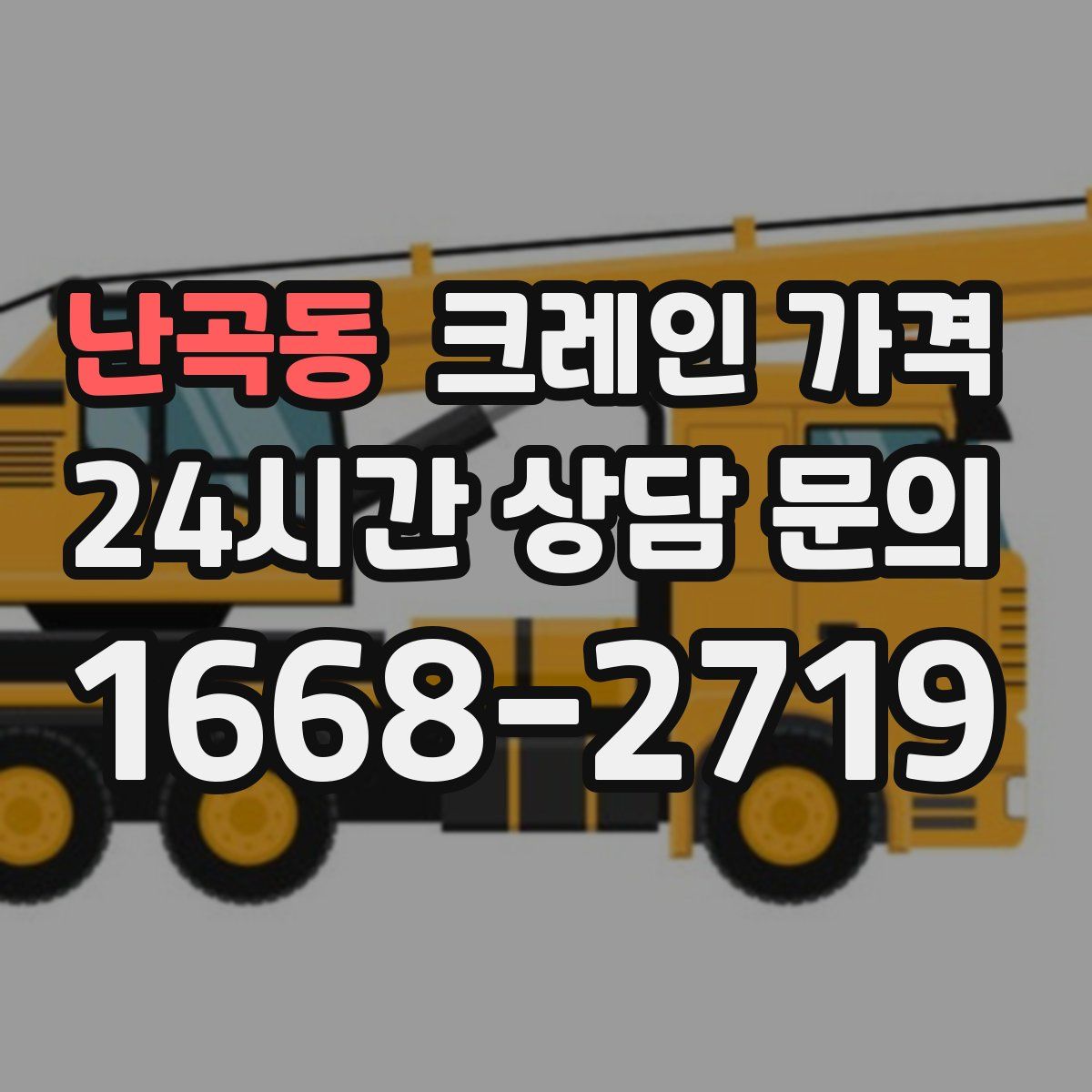 난곡동 크레인 가격