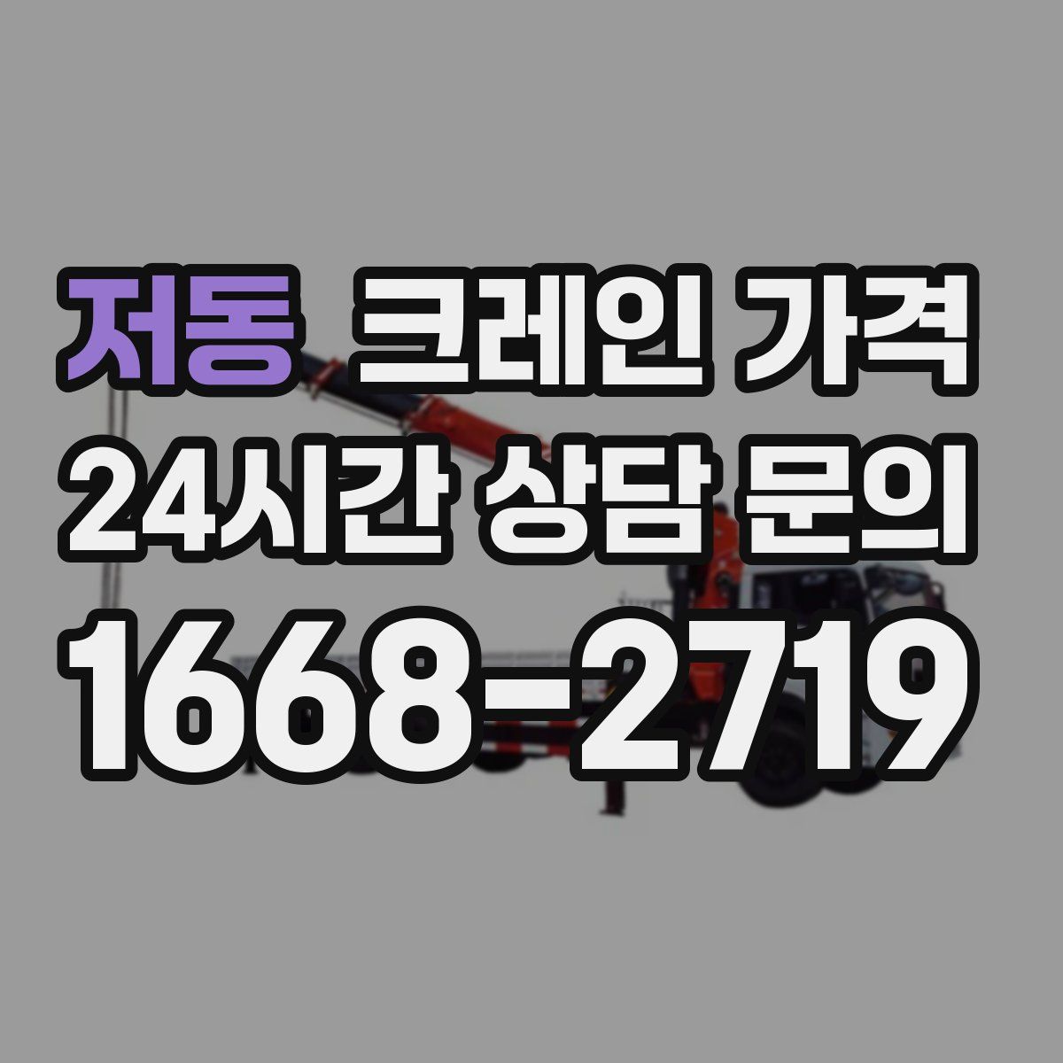 저동 크레인 가격
