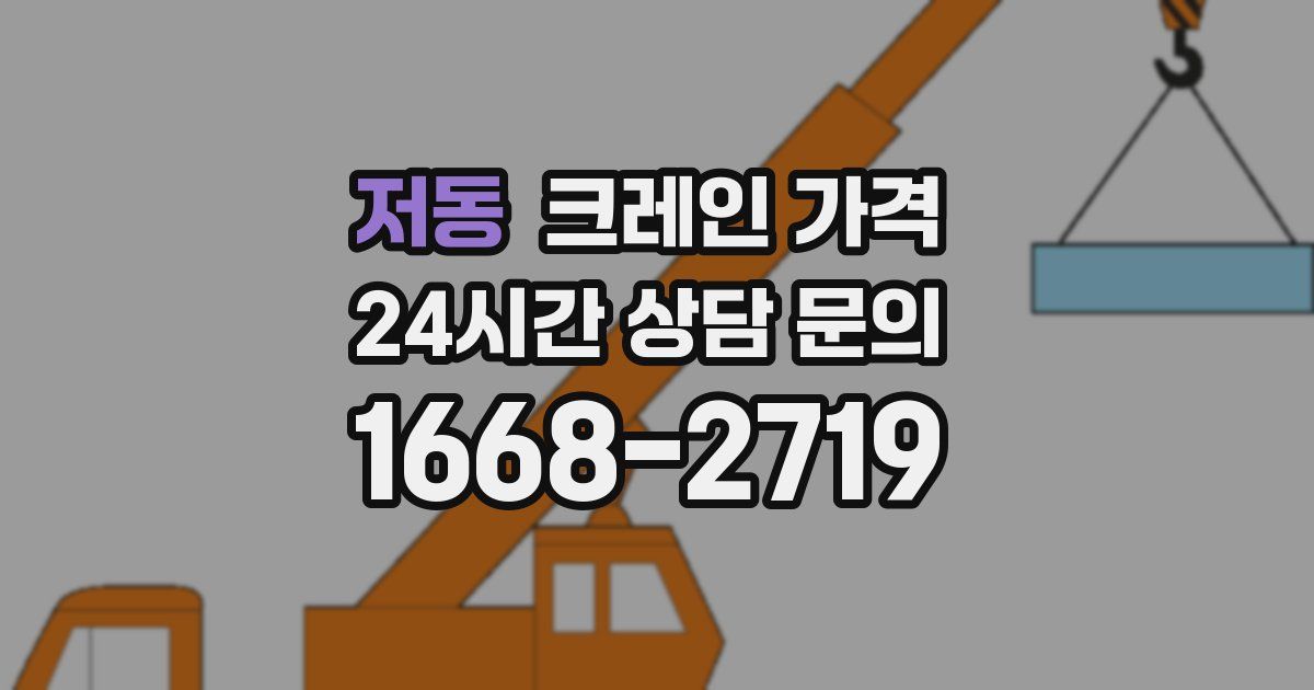 저동 크레인 가격