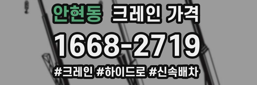 안현동 크레인 가격