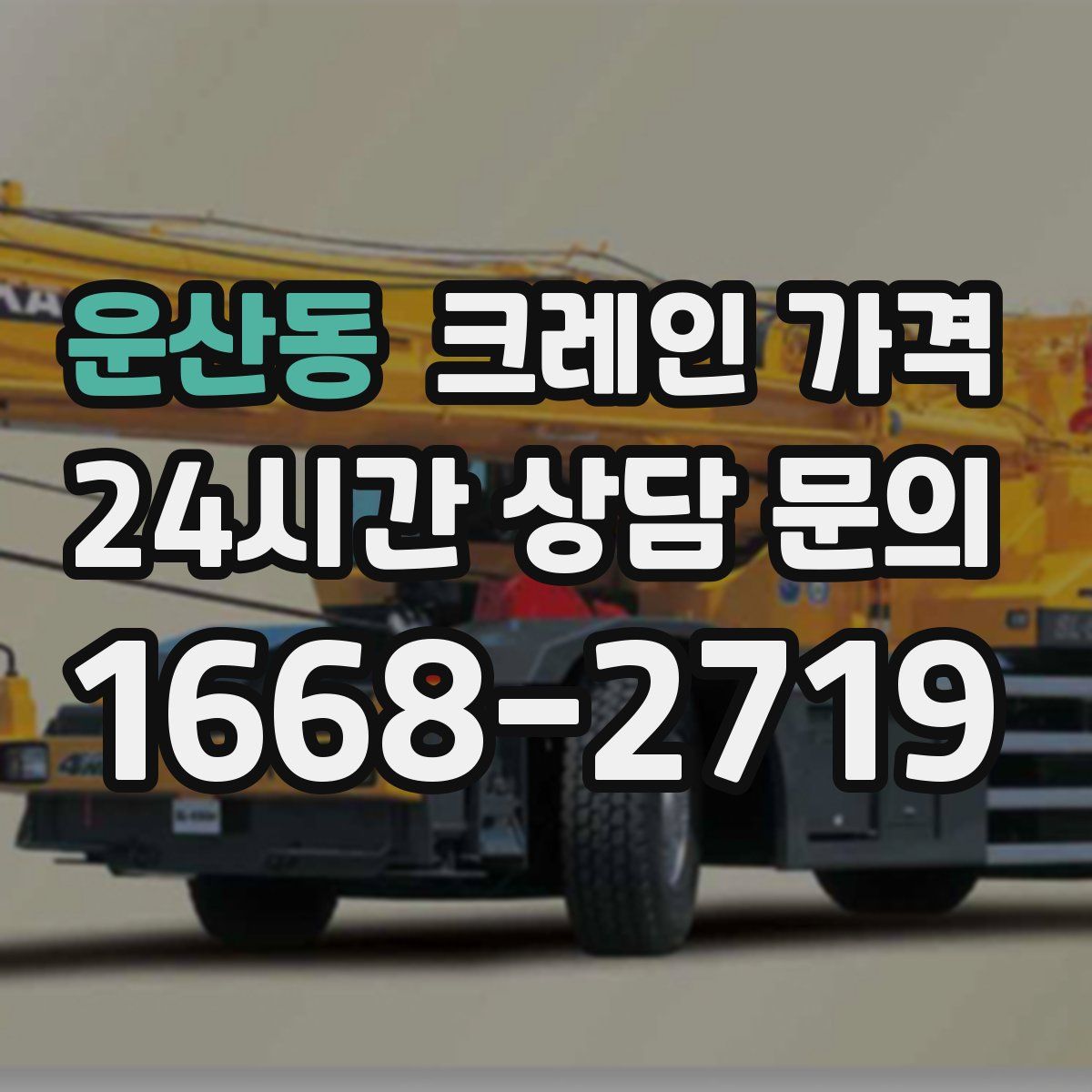 운산동 크레인 가격