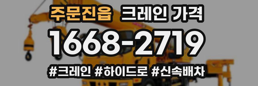 주문진읍 크레인 가격