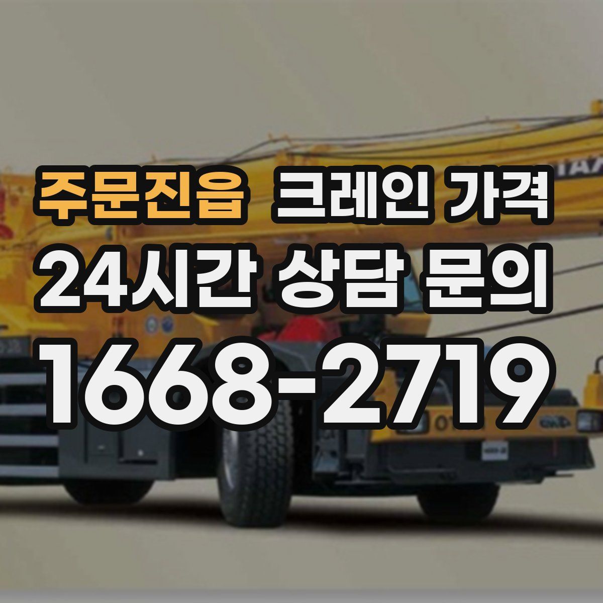 주문진읍 크레인 가격