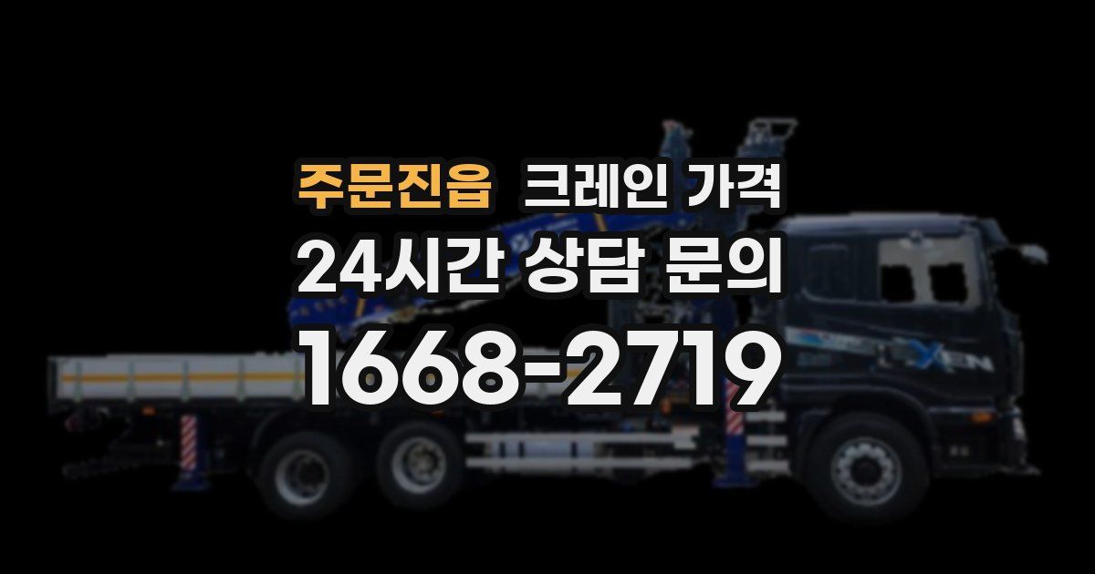 주문진읍 크레인 가격