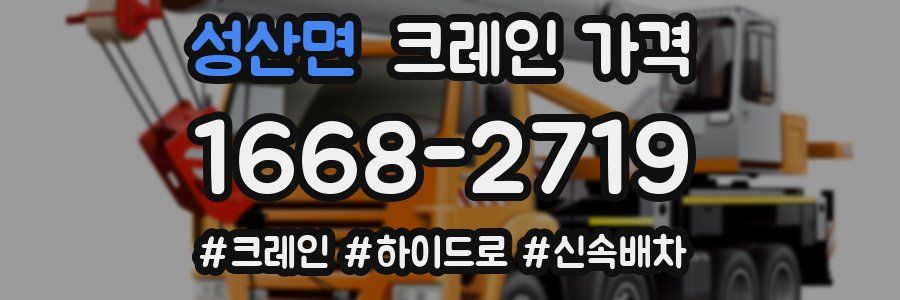 성산면 크레인 가격