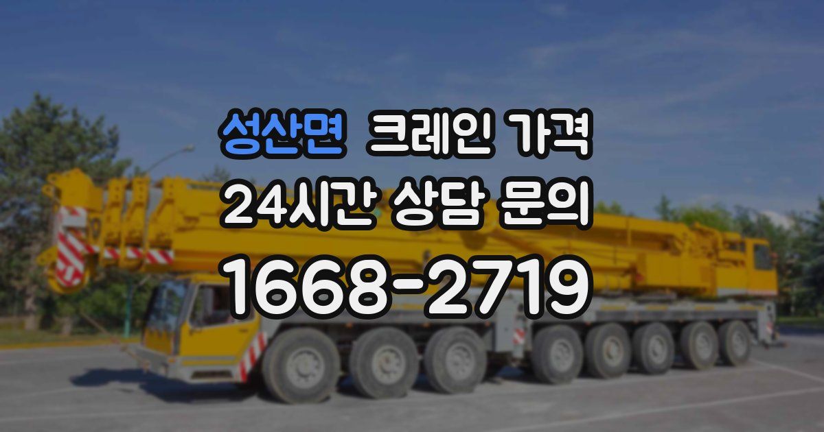 성산면 크레인 가격