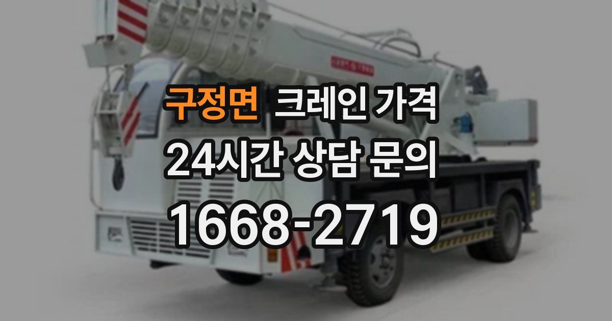구정면 크레인 가격