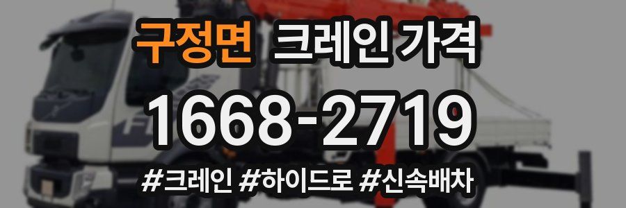 구정면 크레인 가격