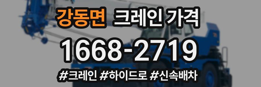 강동면 크레인 가격