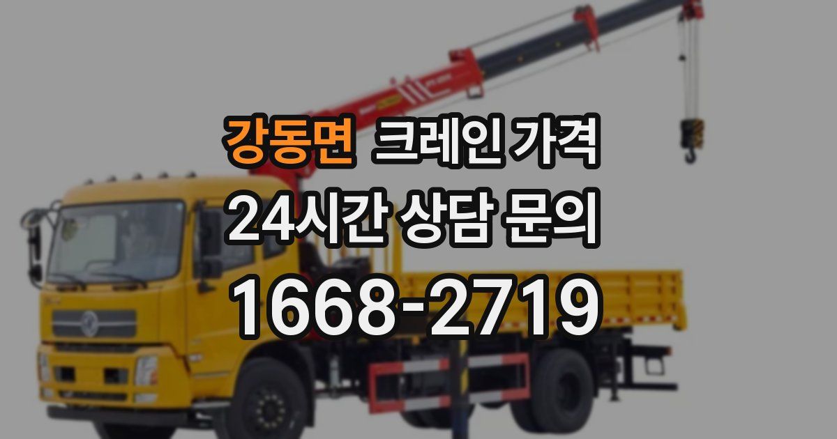 강동면 크레인 가격