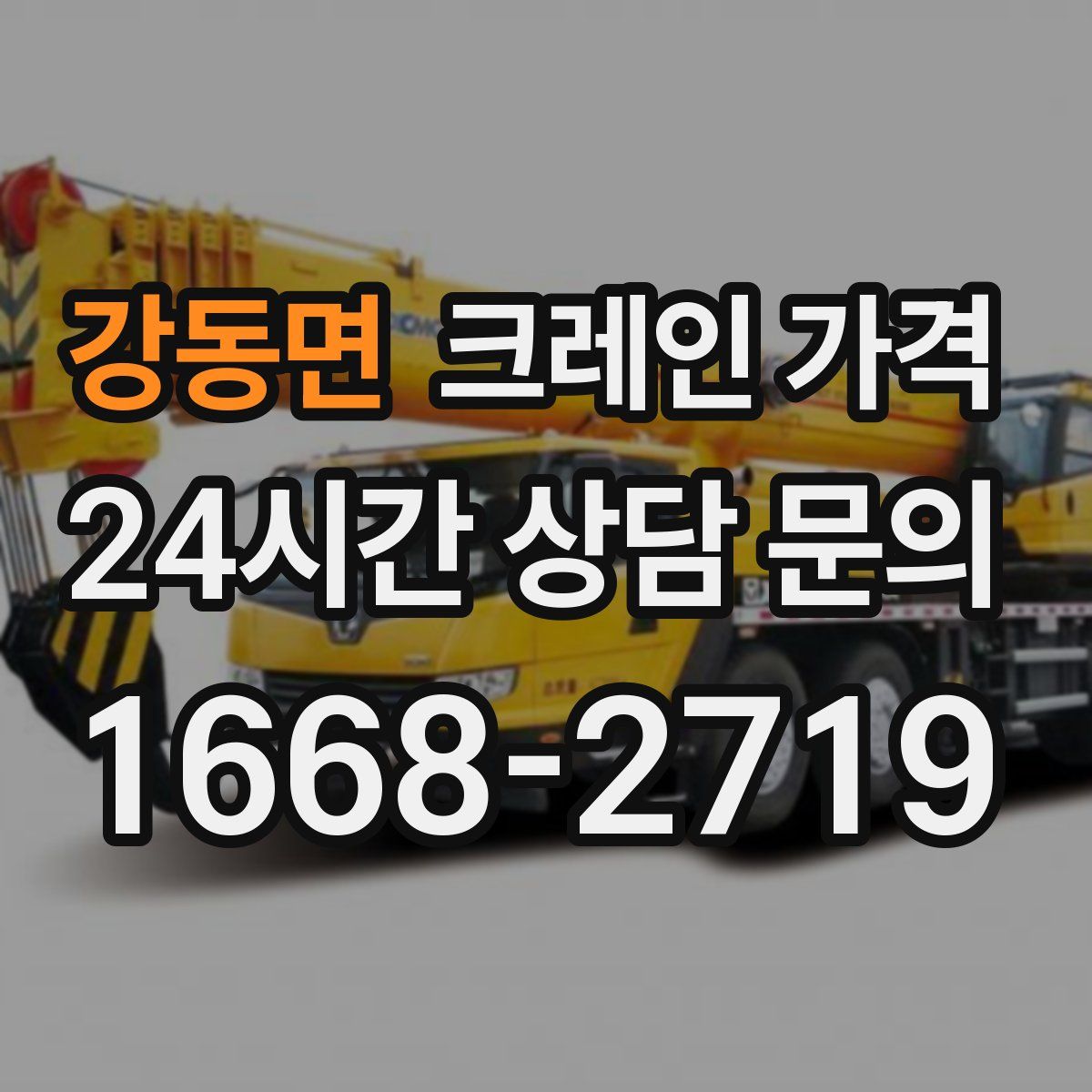 강동면 크레인 가격