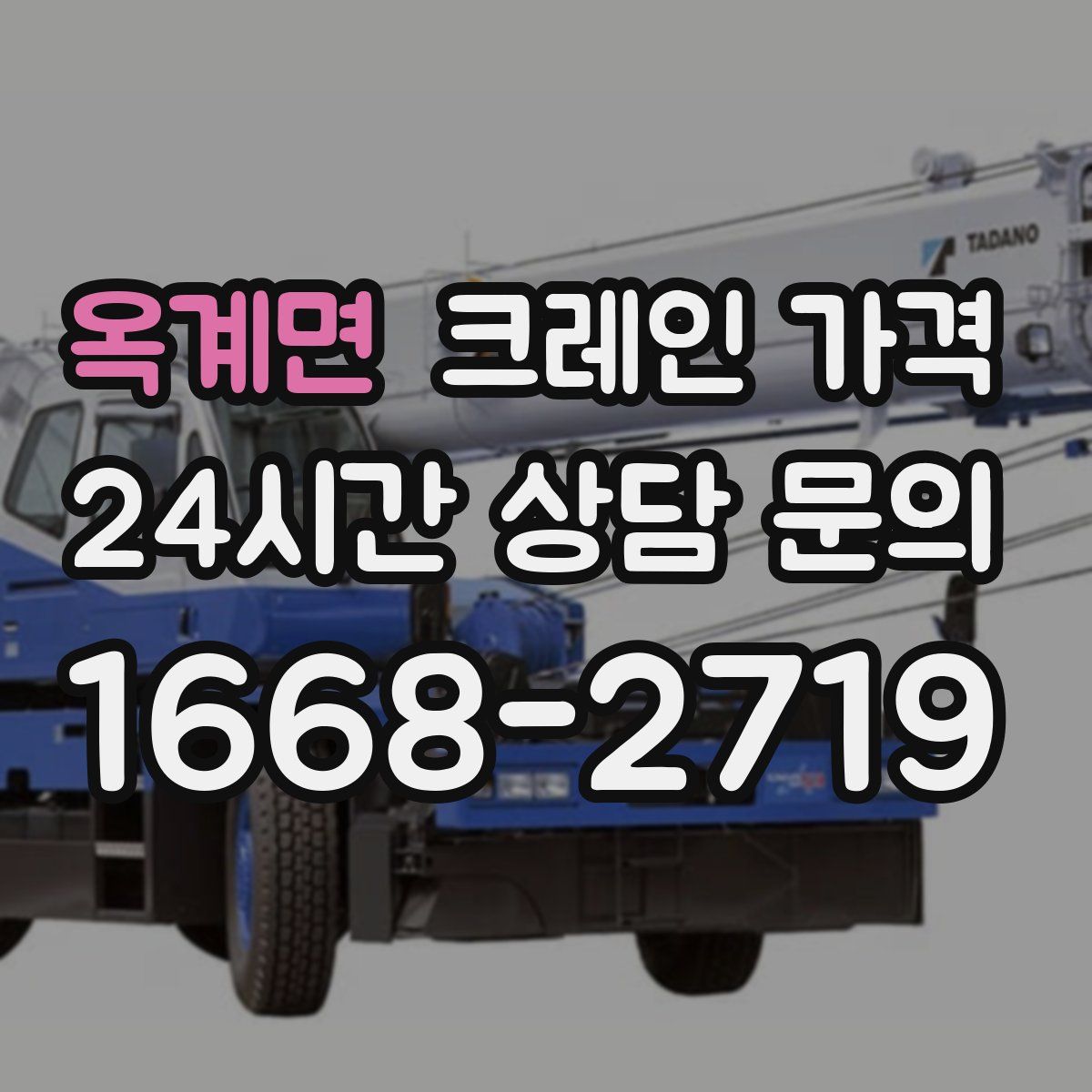 옥계면 크레인 가격