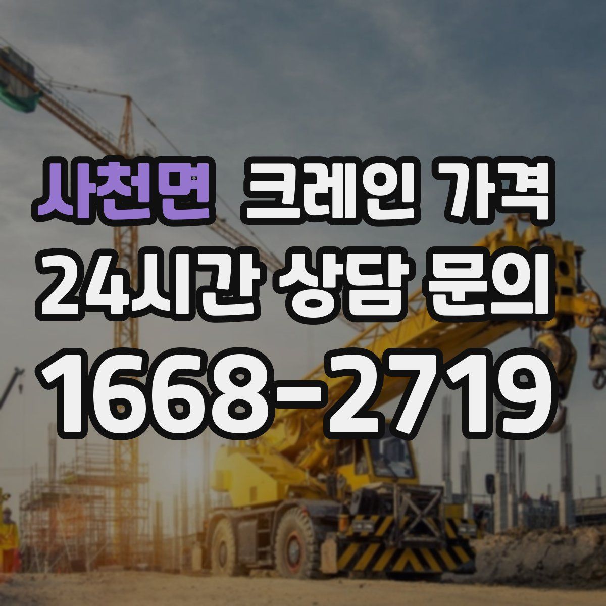 사천면 크레인 가격
