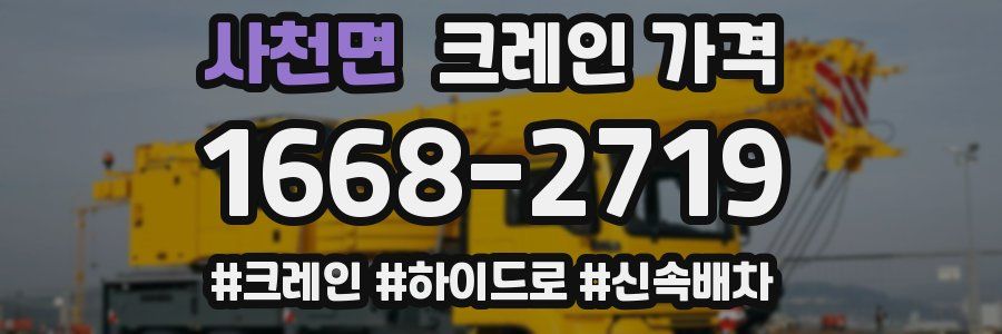 사천면 크레인 가격