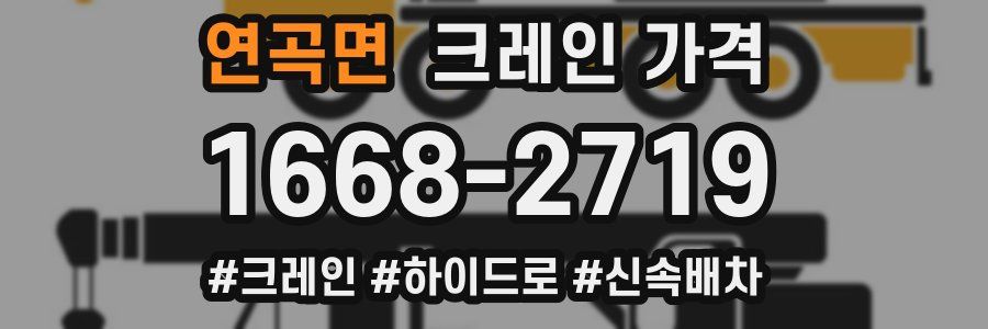 연곡면 크레인 가격