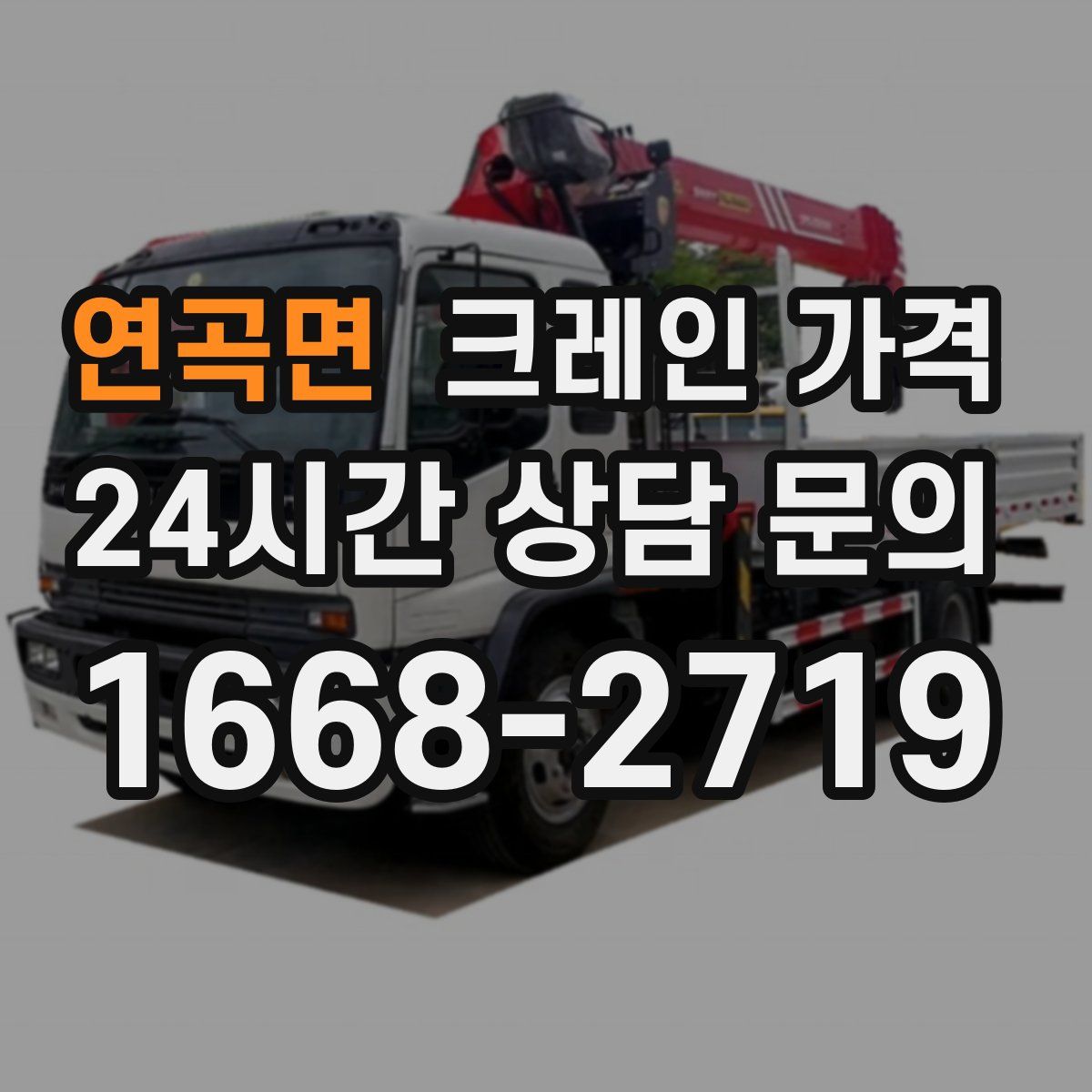 연곡면 크레인 가격