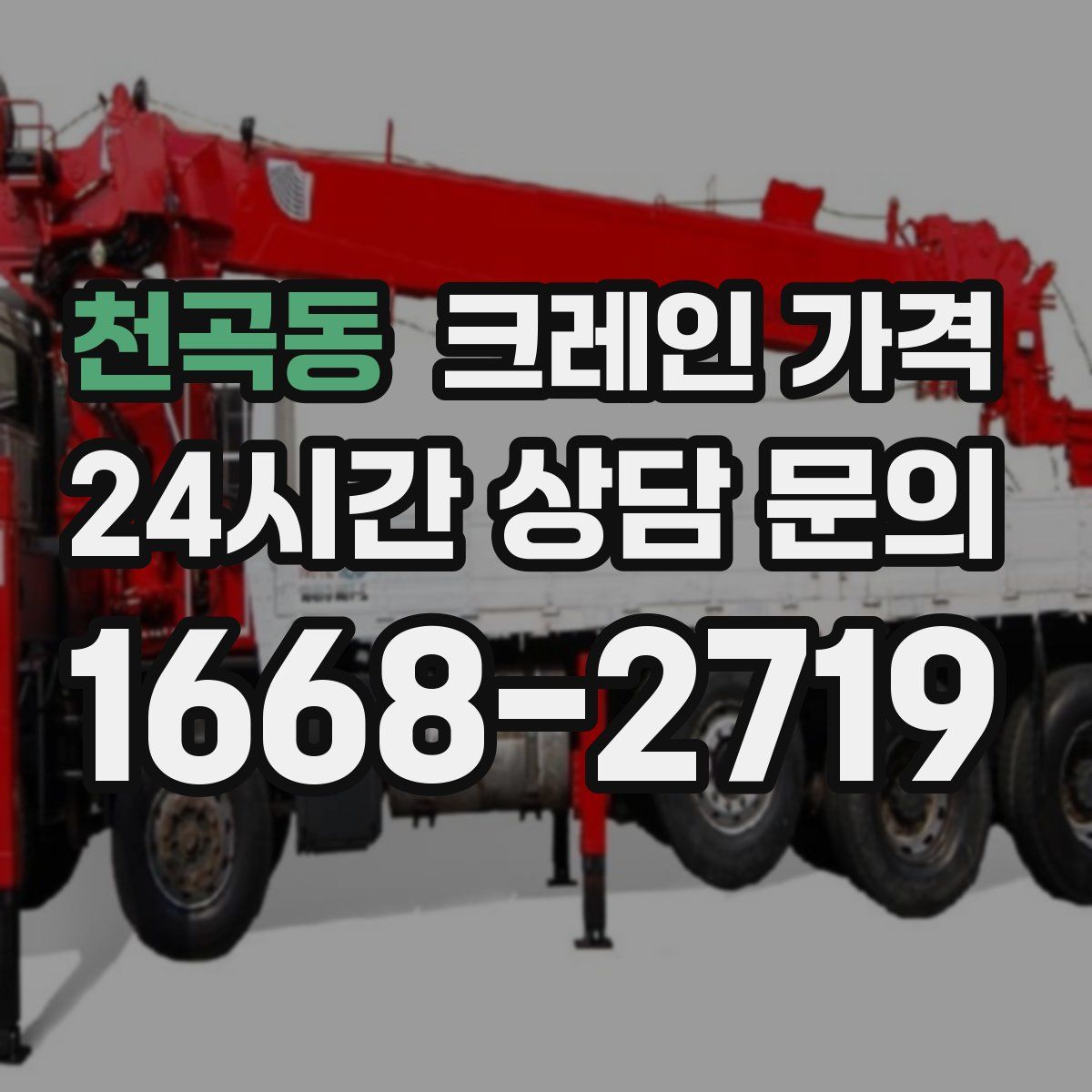 천곡동 크레인 가격