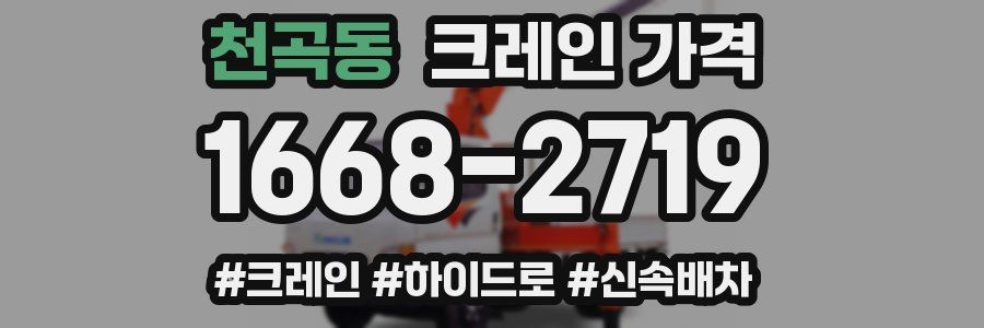 천곡동 크레인 가격