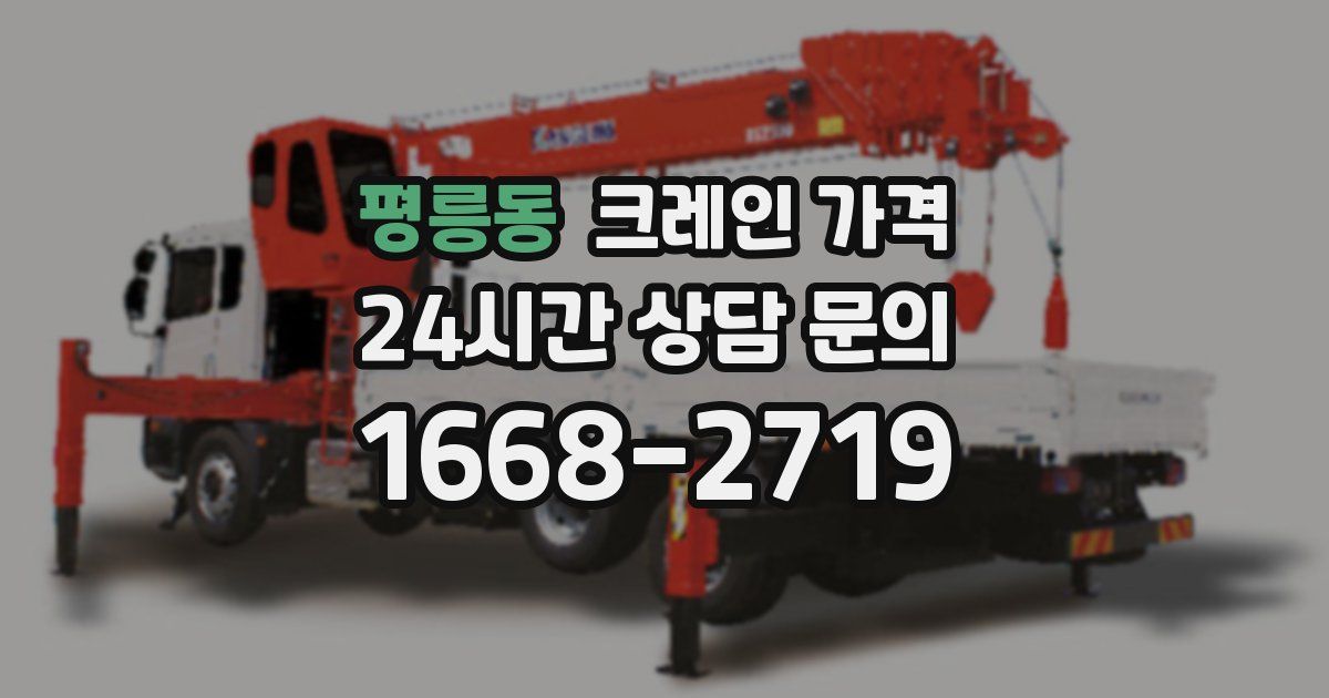 평릉동 크레인 가격