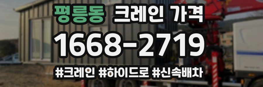 평릉동 크레인 가격