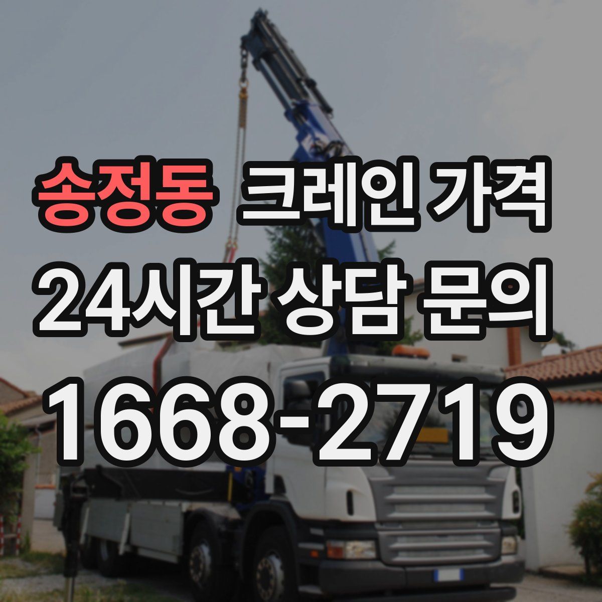 송정동 크레인 가격