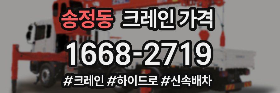 송정동 크레인 가격