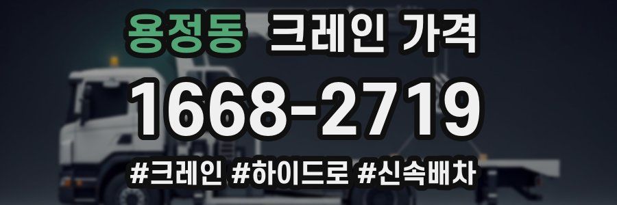 용정동 크레인 가격