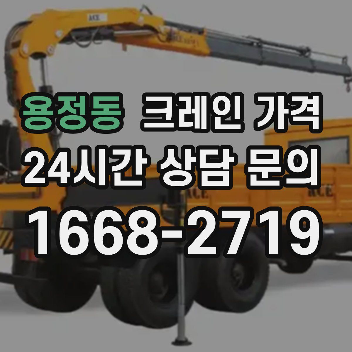 용정동 크레인 가격