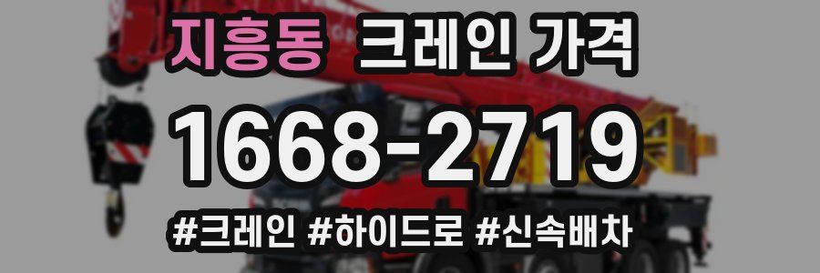 지흥동 크레인 가격