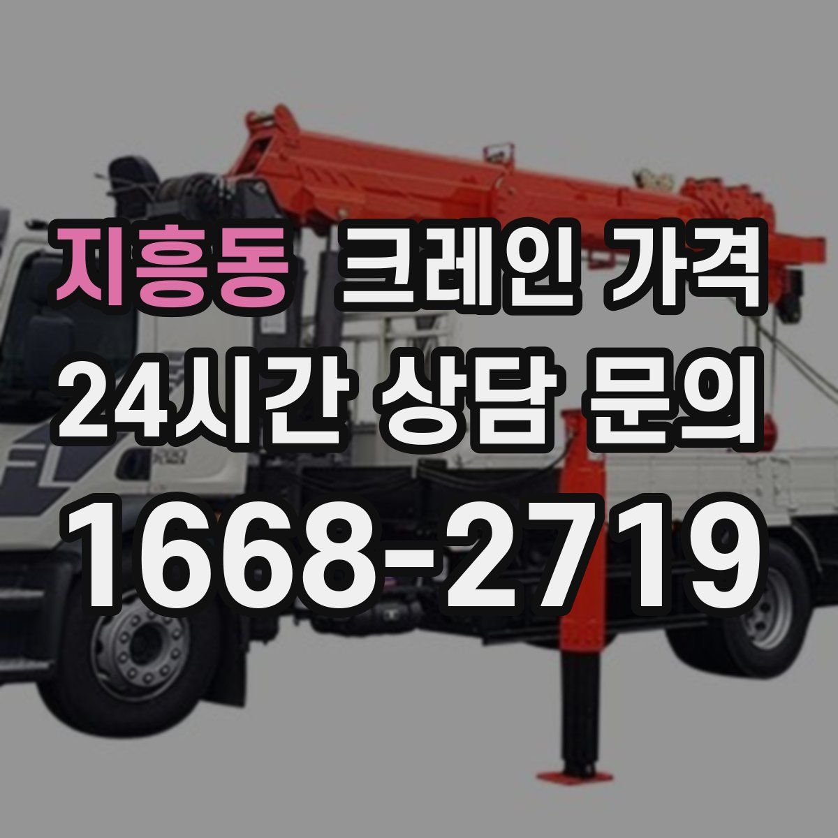 지흥동 크레인 가격