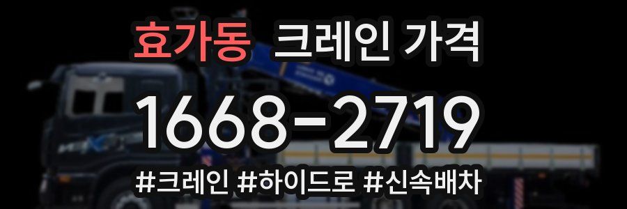 효가동 크레인 가격