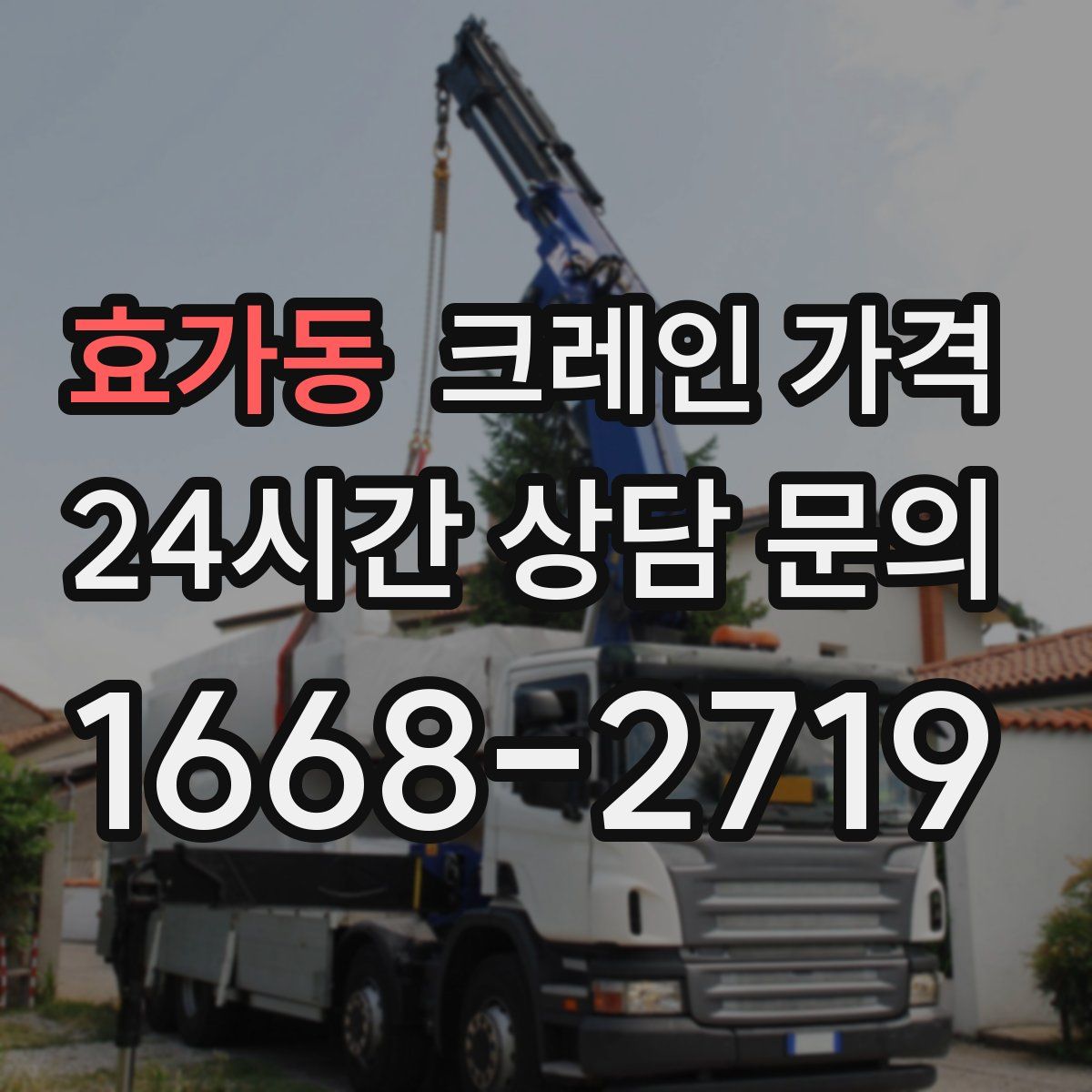 효가동 크레인 가격