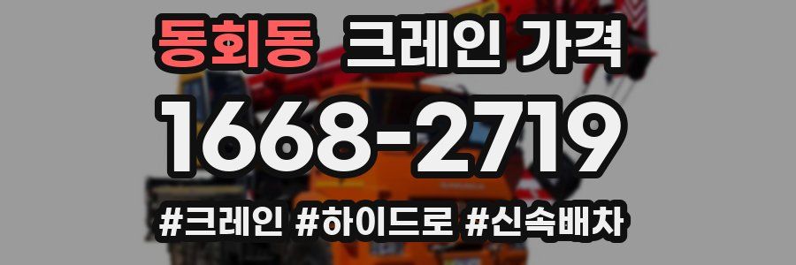 동회동 크레인 가격