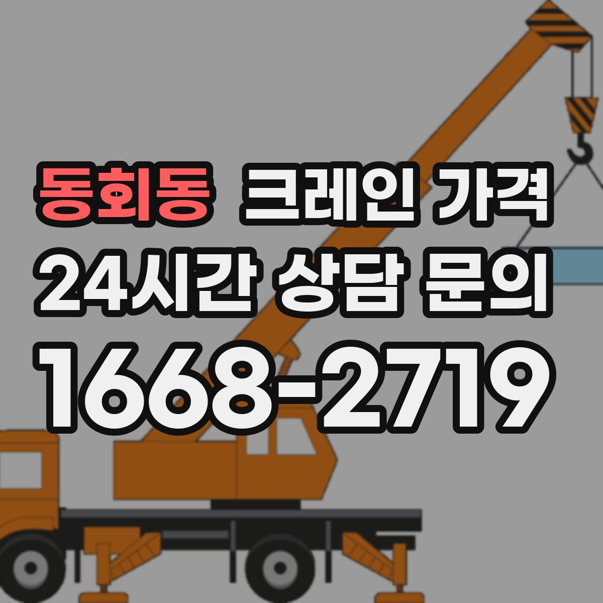 동회동 크레인 가격
