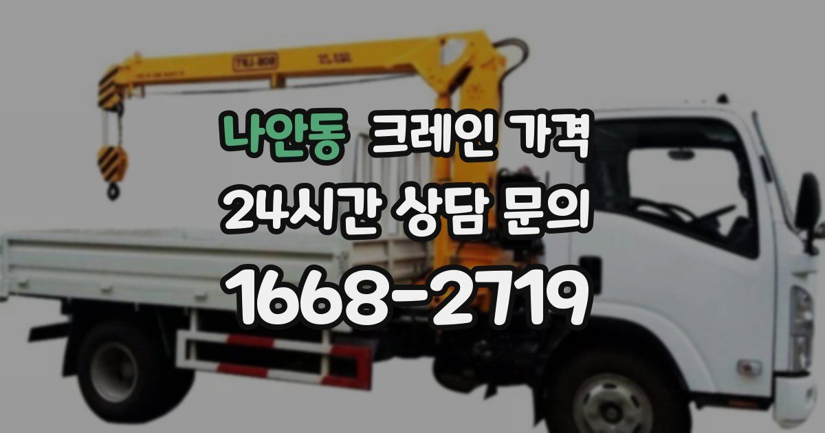 나안동 크레인 가격