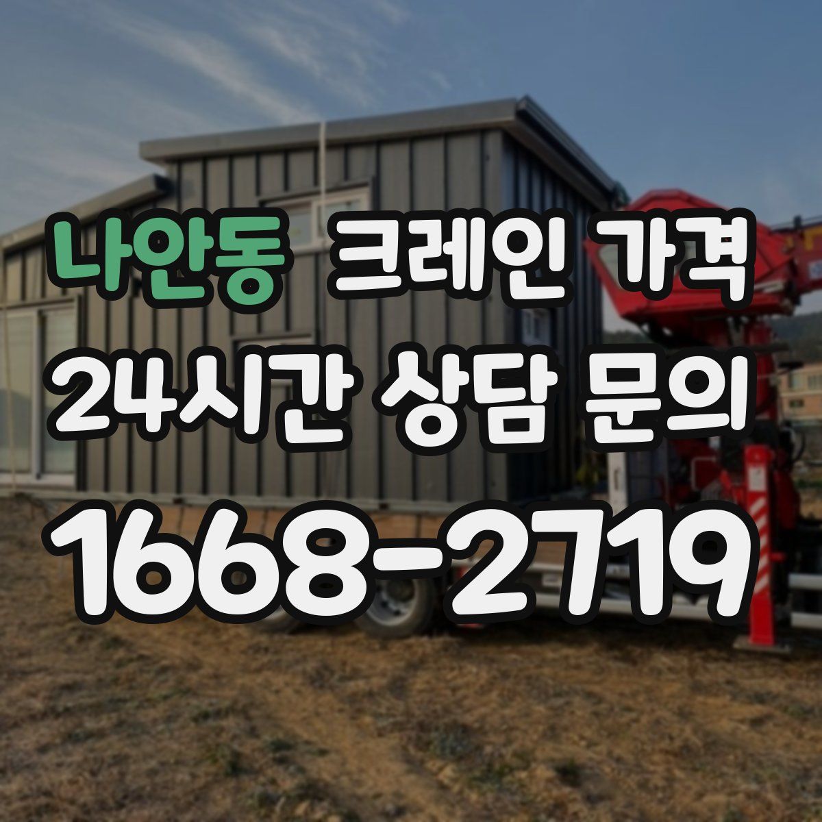 나안동 크레인 가격