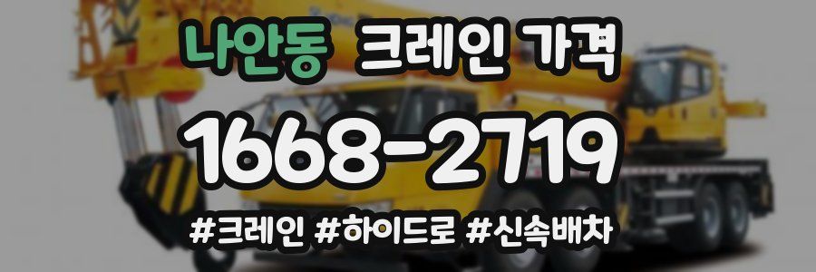 나안동 크레인 가격