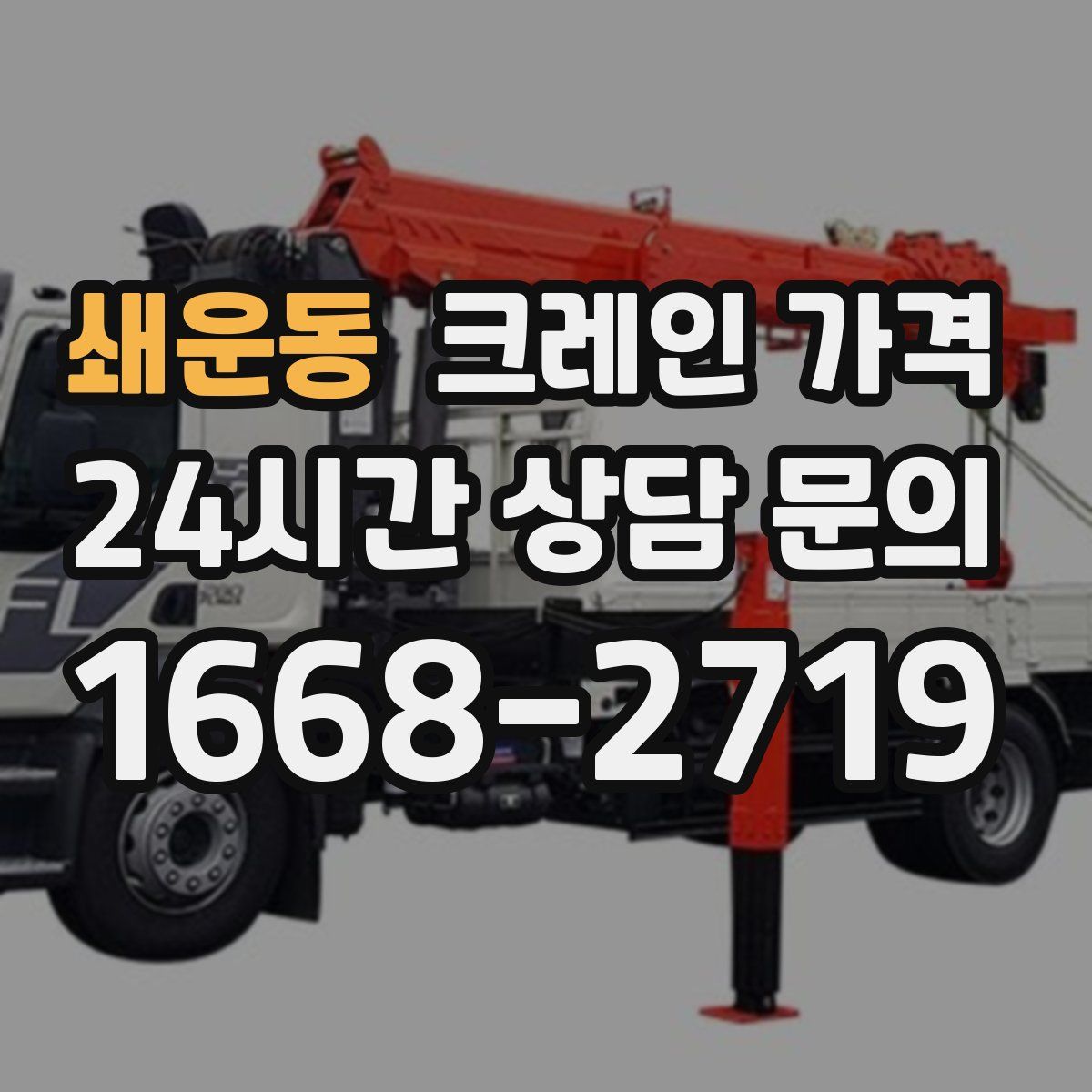 쇄운동 크레인 가격