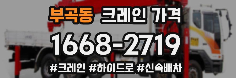 부곡동 크레인 가격