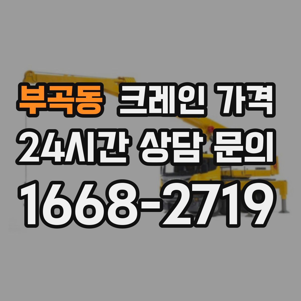 부곡동 크레인 가격