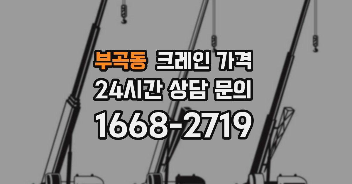 부곡동 크레인 가격