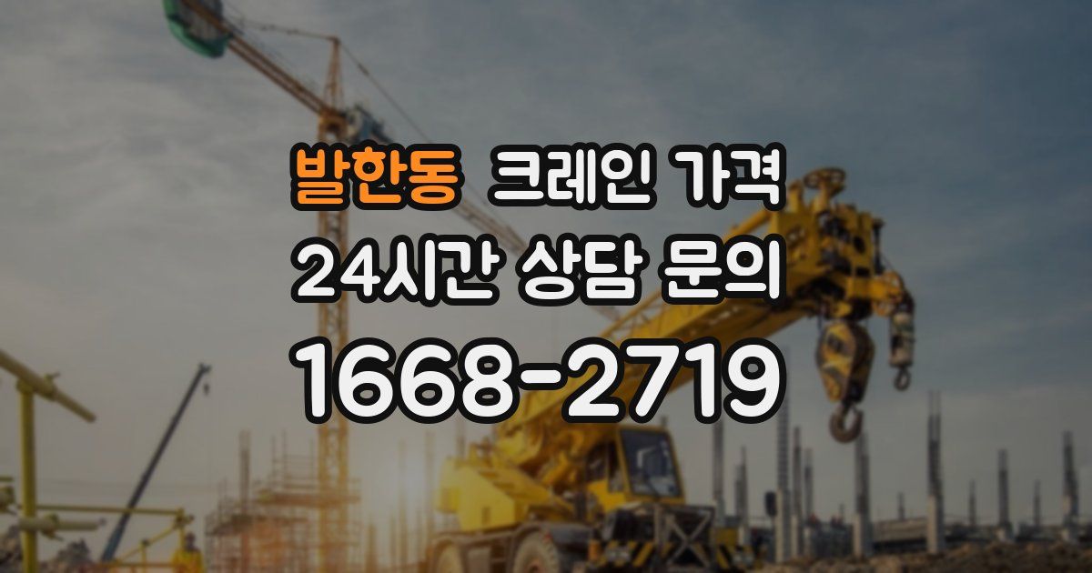 발한동 크레인 가격