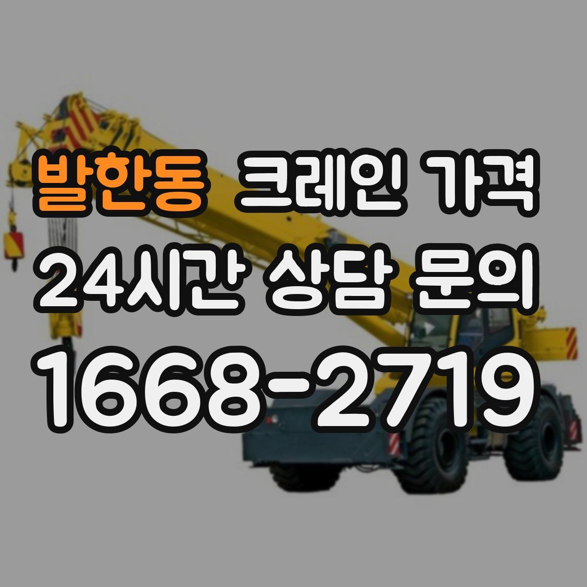 발한동 크레인 가격